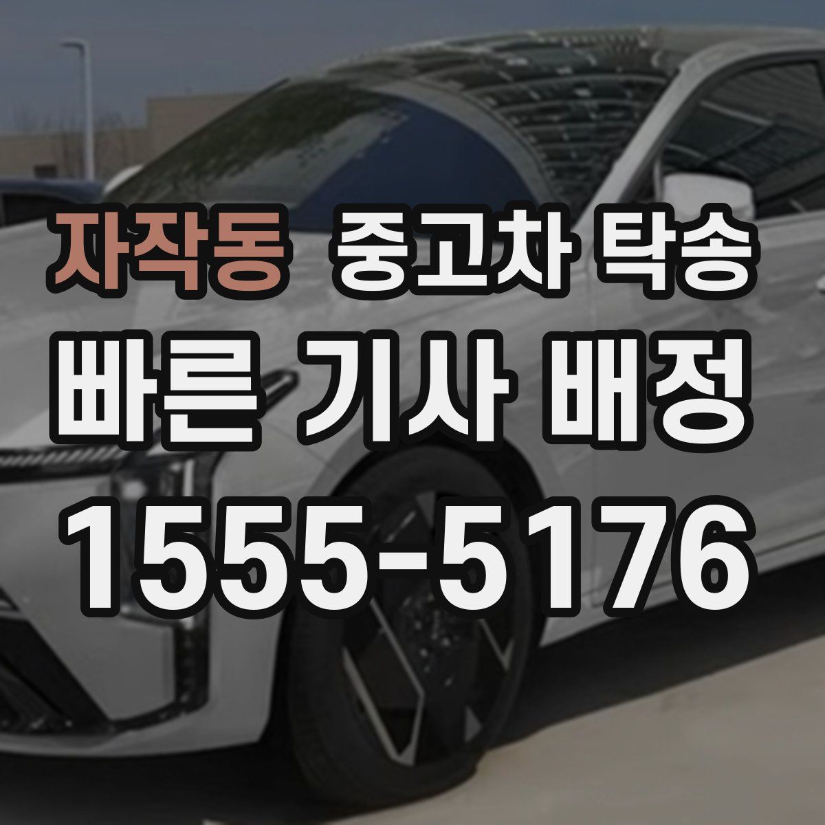 자작동 중고차 탁송