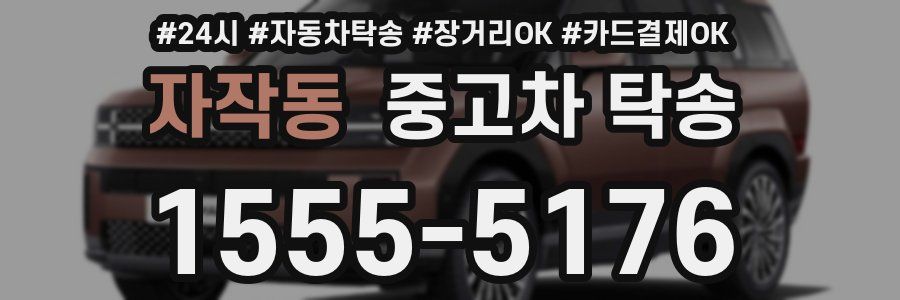 자작동 중고차 탁송