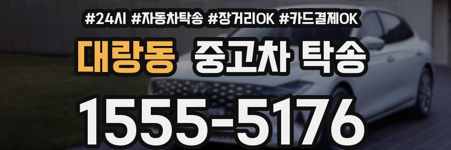 대랑동 중고차 탁송