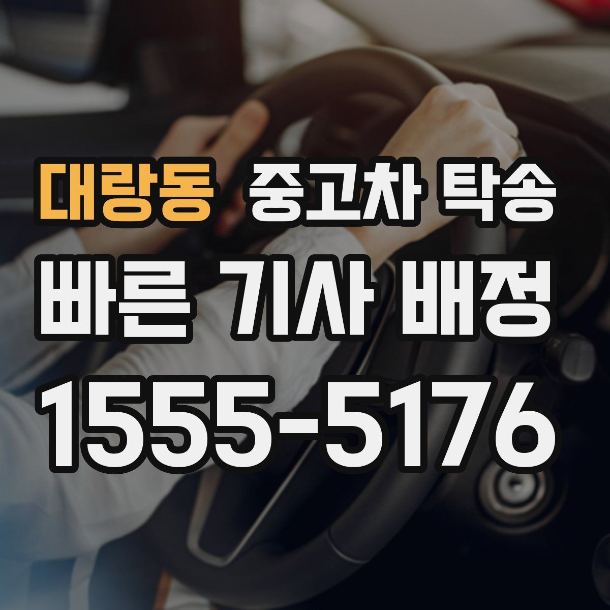 대랑동 중고차 탁송