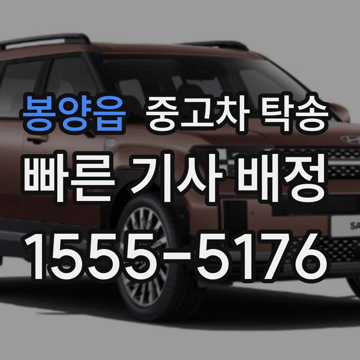 봉양읍 중고차 탁송