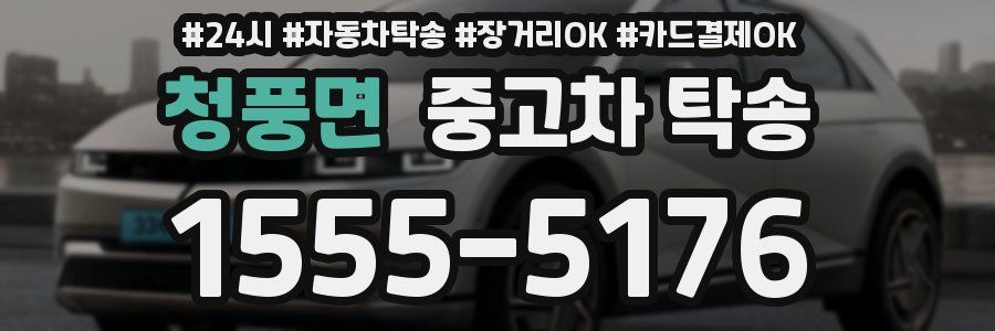 청풍면 중고차 탁송
