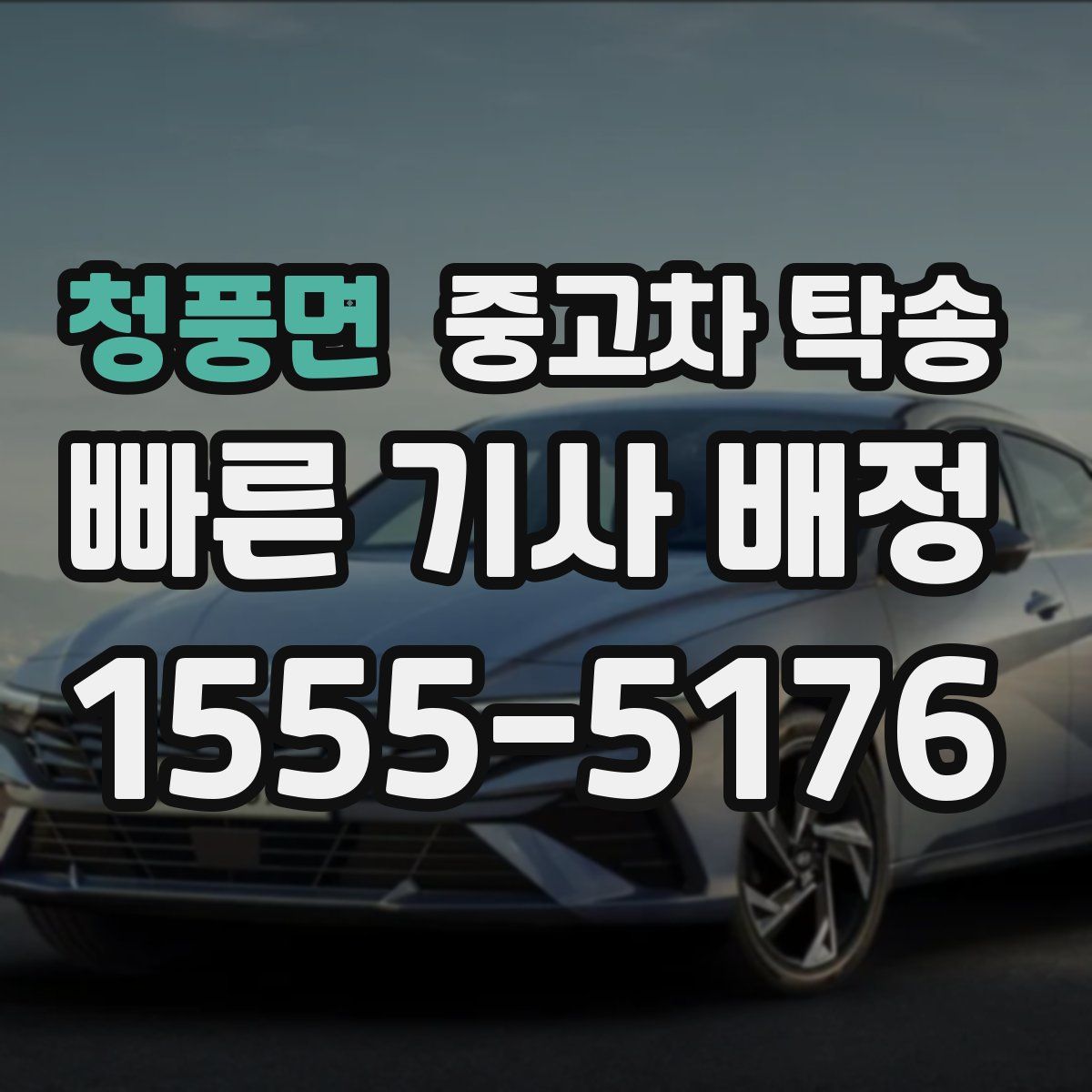 청풍면 중고차 탁송