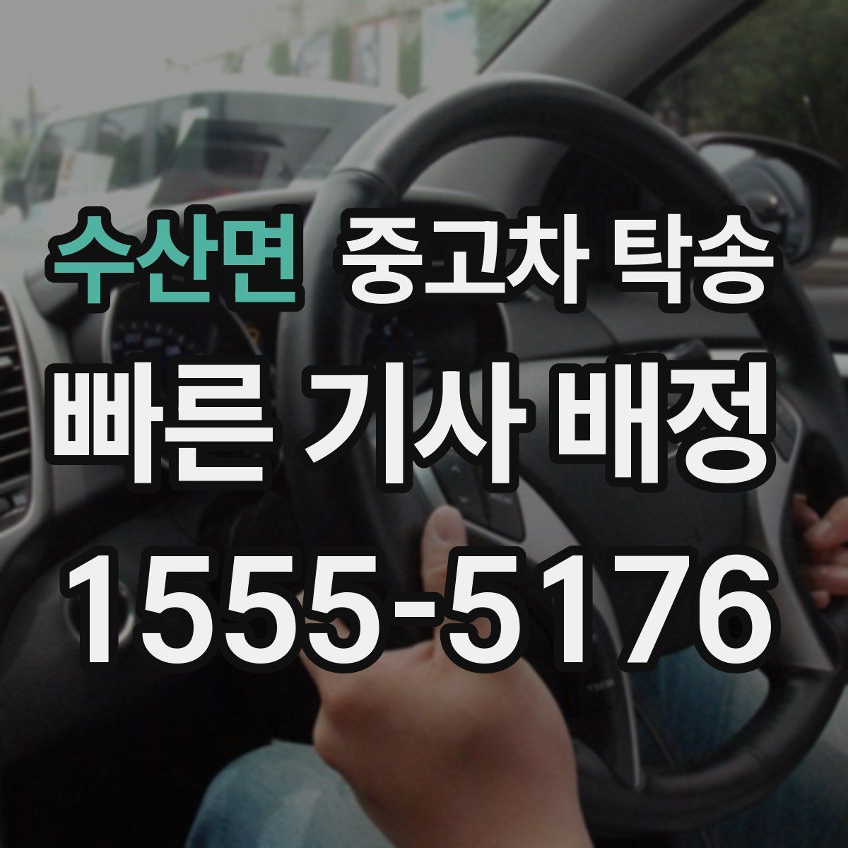 수산면 중고차 탁송