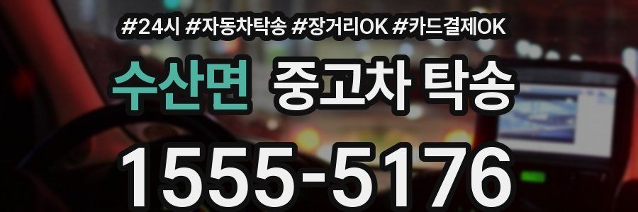 수산면 중고차 탁송