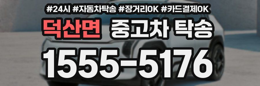 덕산면 중고차 탁송
