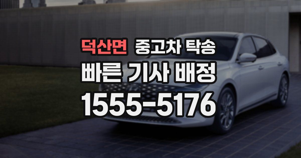 덕산면 중고차 탁송