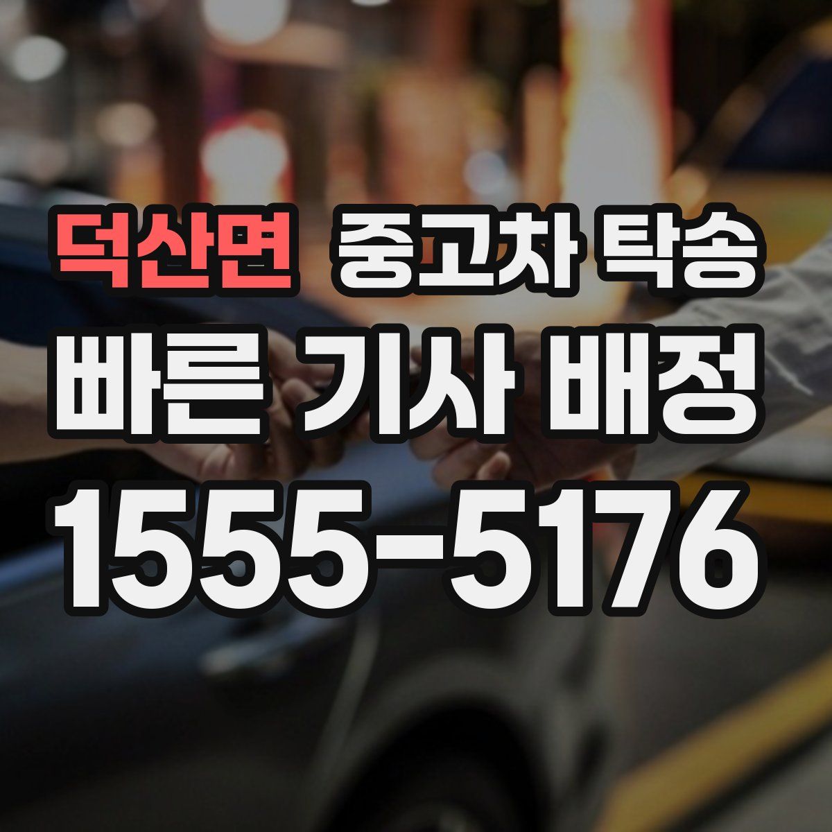 덕산면 중고차 탁송