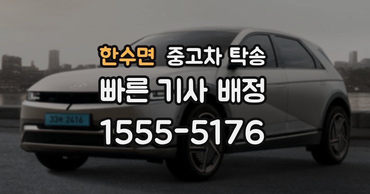 한수면 중고차 탁송