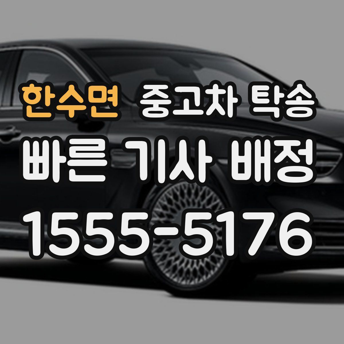 한수면 중고차 탁송