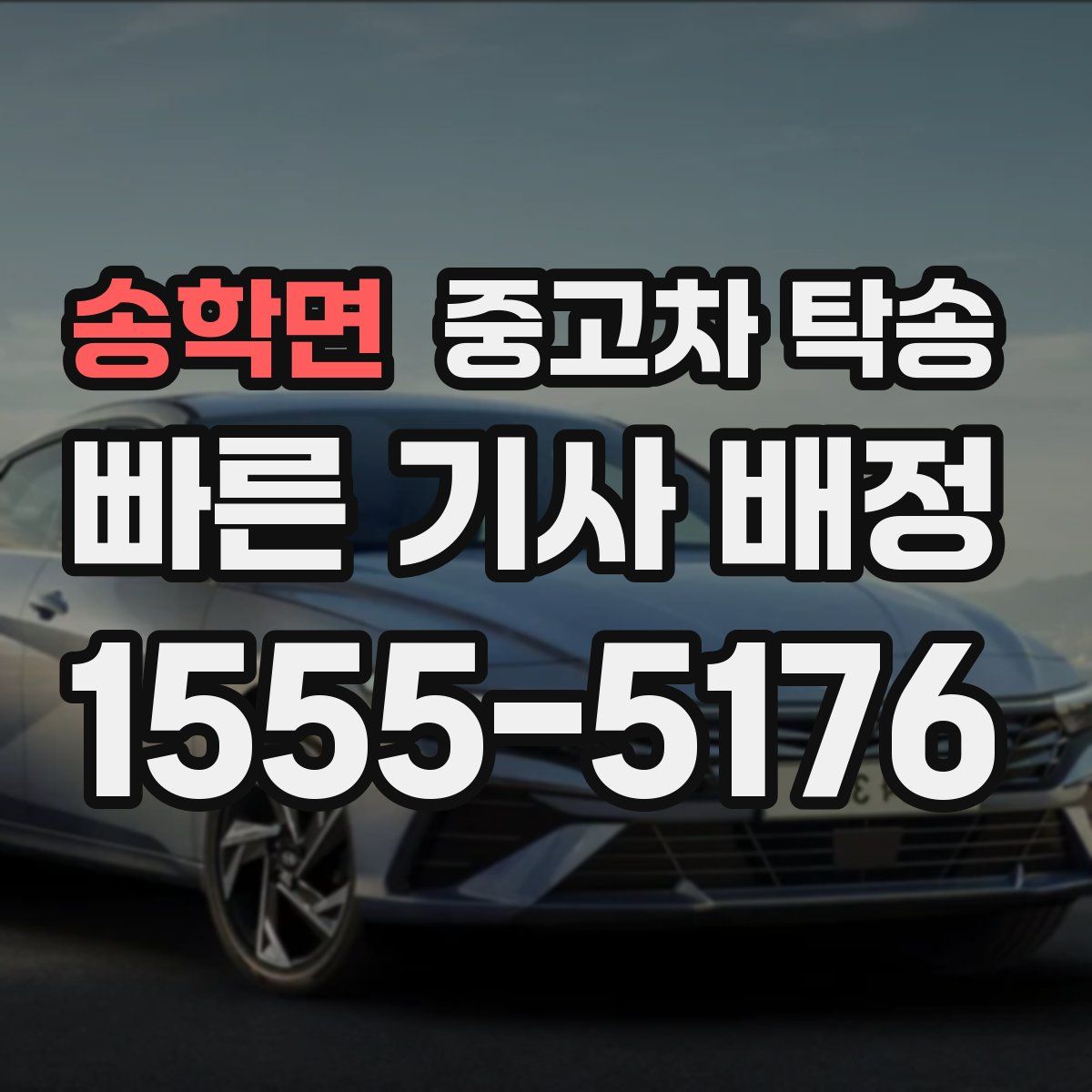 송학면 중고차 탁송