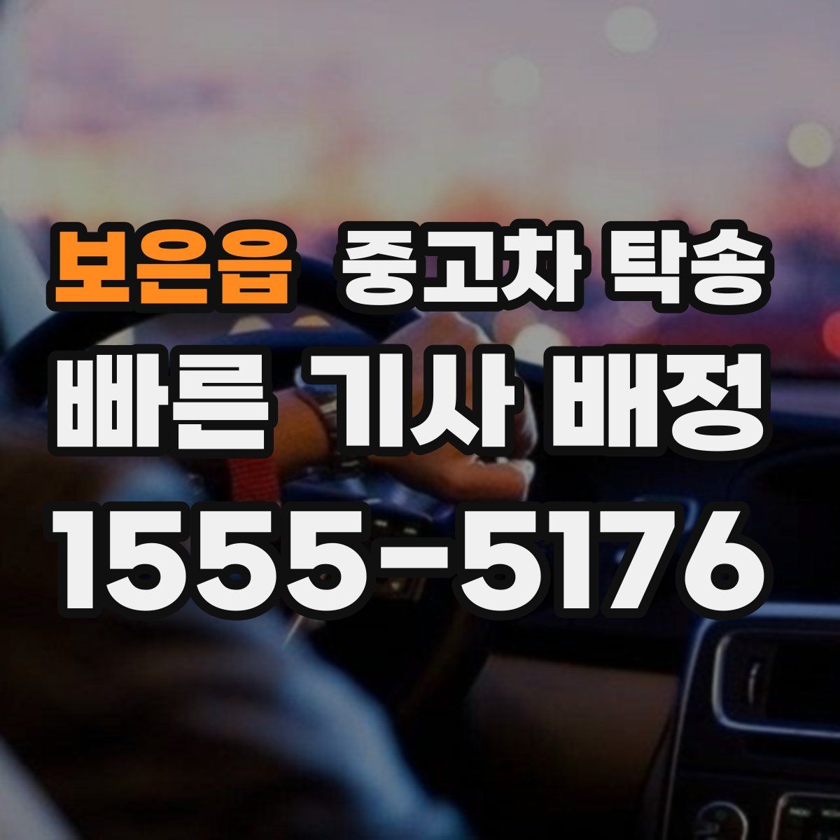 보은읍 중고차 탁송
