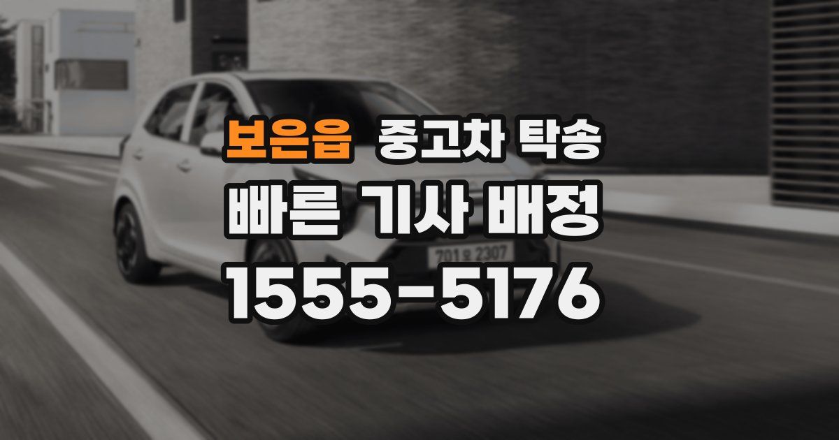보은읍 중고차 탁송