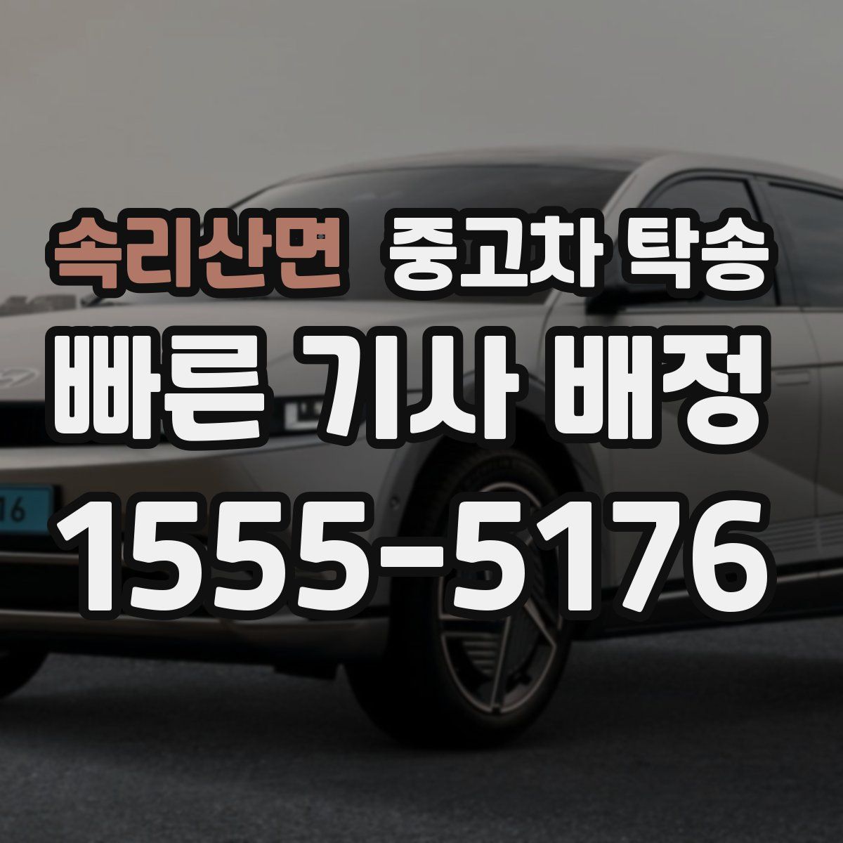 속리산면 중고차 탁송