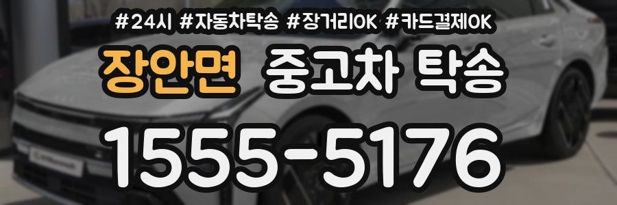 장안면 중고차 탁송