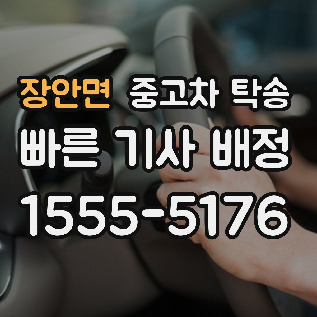 장안면 중고차 탁송