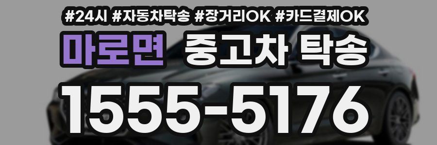 마로면 중고차 탁송