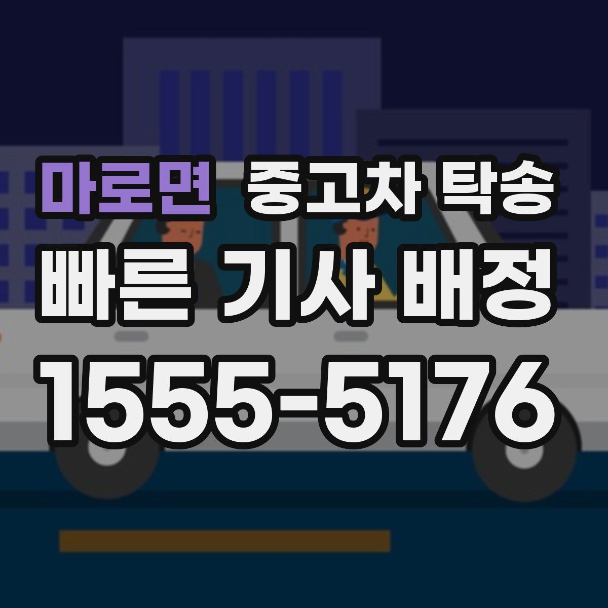 마로면 중고차 탁송