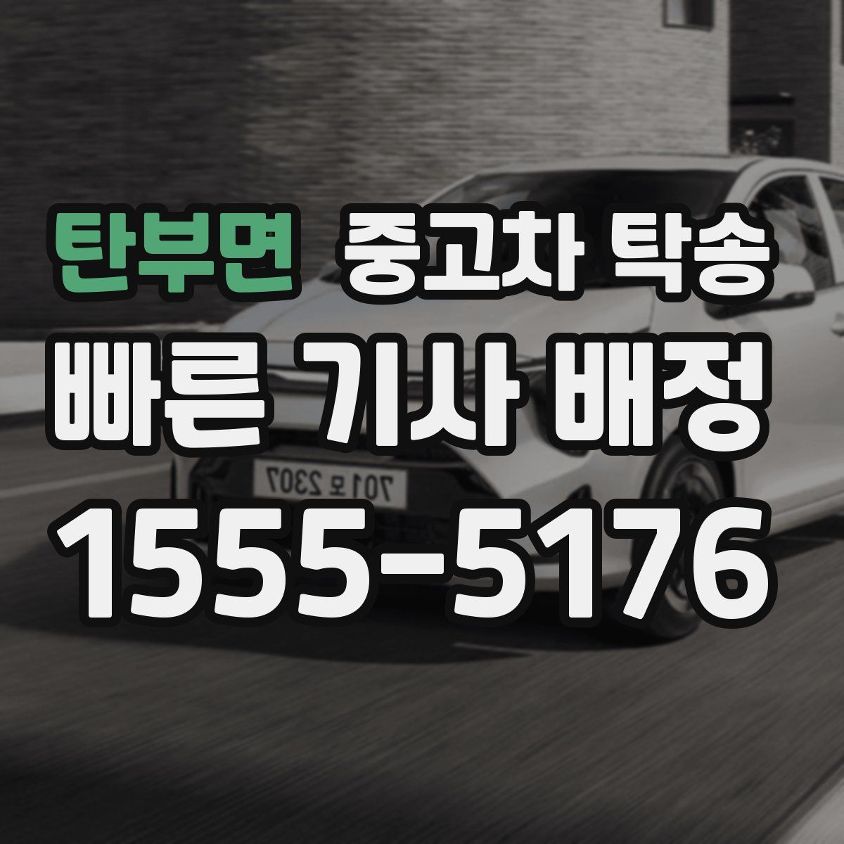 탄부면 중고차 탁송