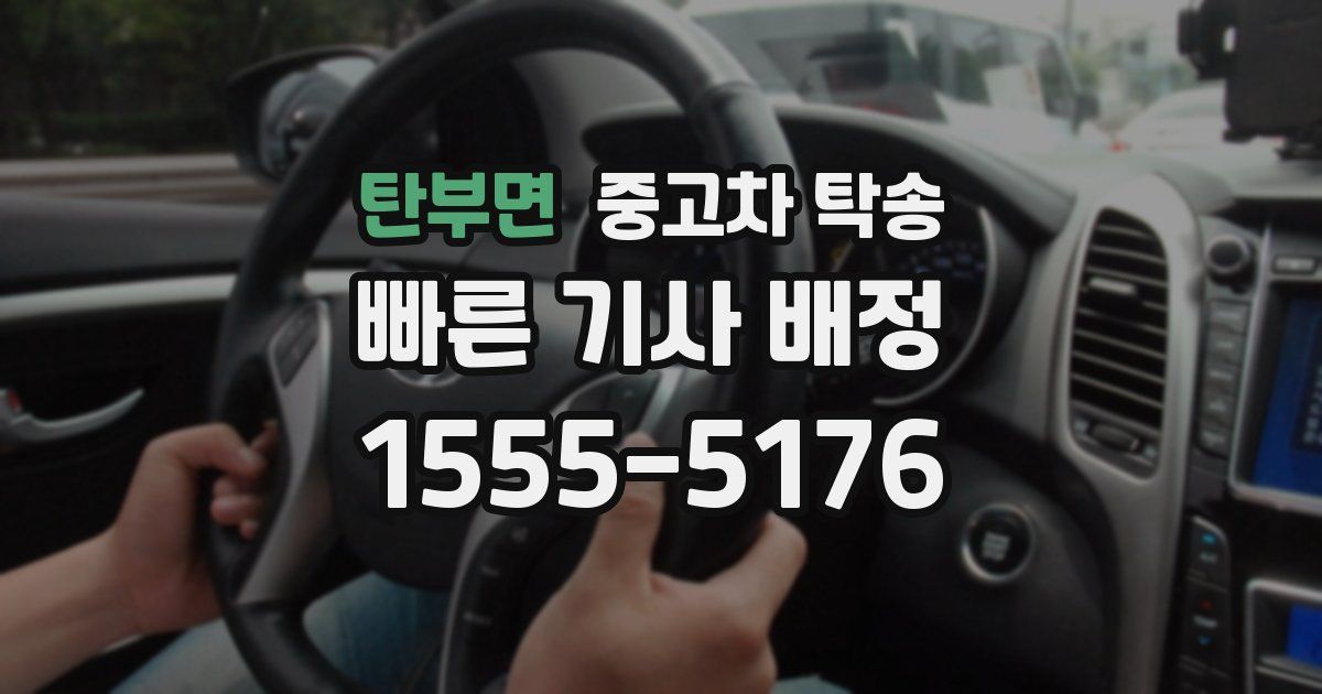 탄부면 중고차 탁송