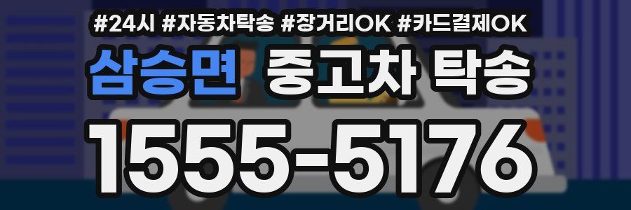삼승면 중고차 탁송