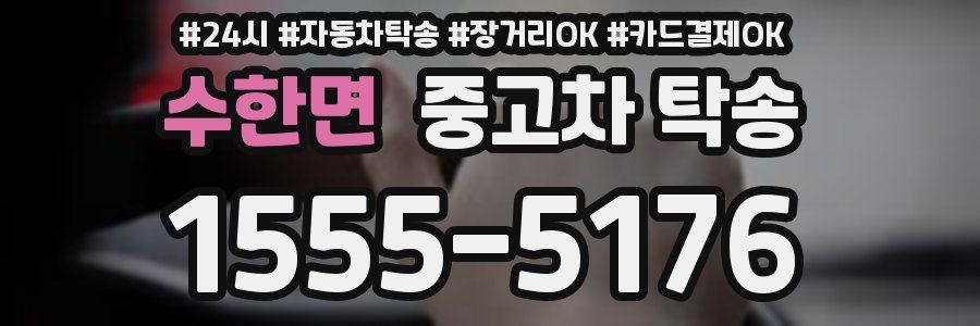 수한면 중고차 탁송