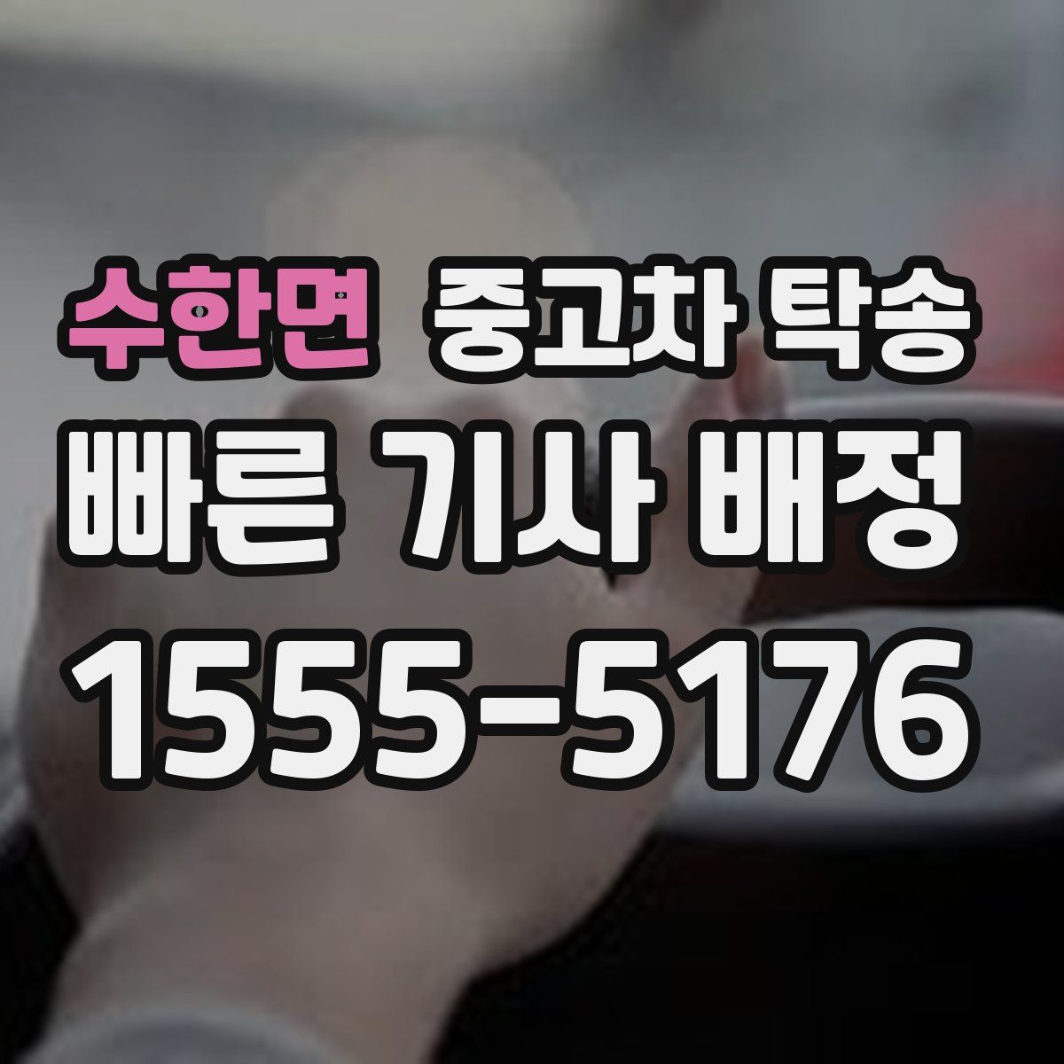 수한면 중고차 탁송