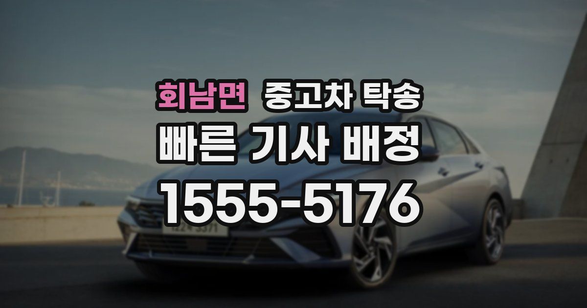 회남면 중고차 탁송