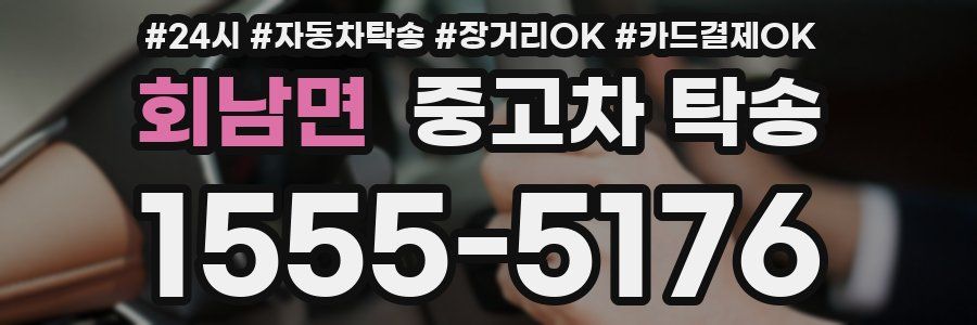 회남면 중고차 탁송