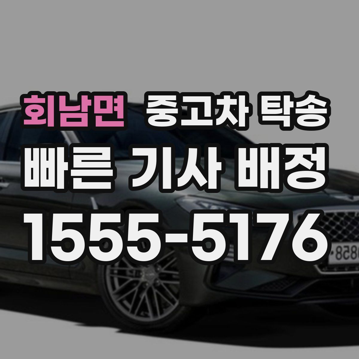 회남면 중고차 탁송