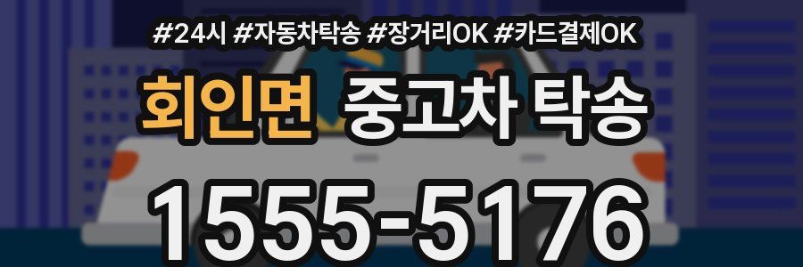 회인면 중고차 탁송