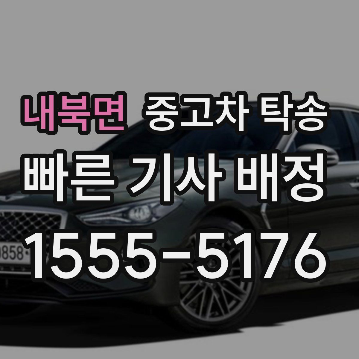 내북면 중고차 탁송