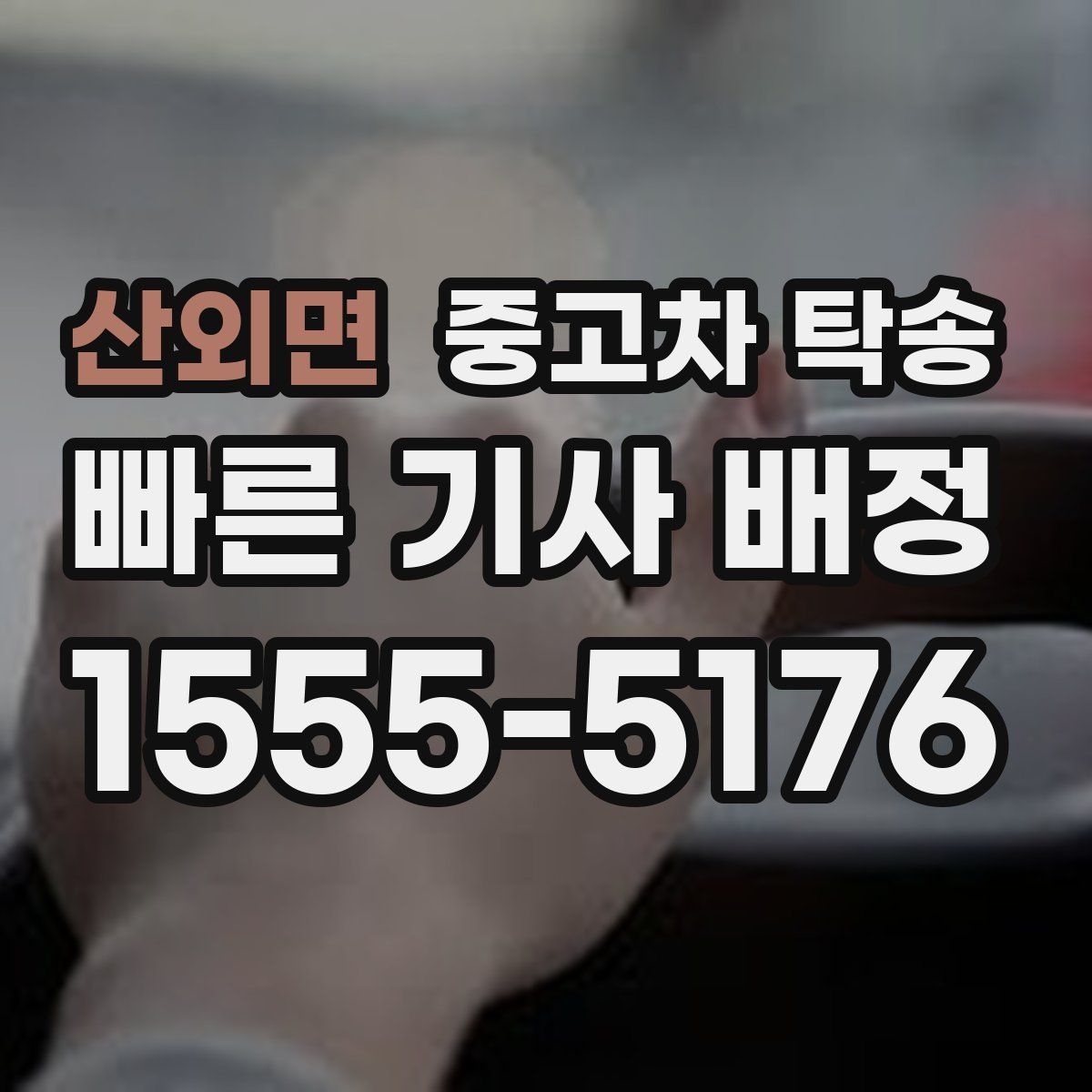산외면 중고차 탁송