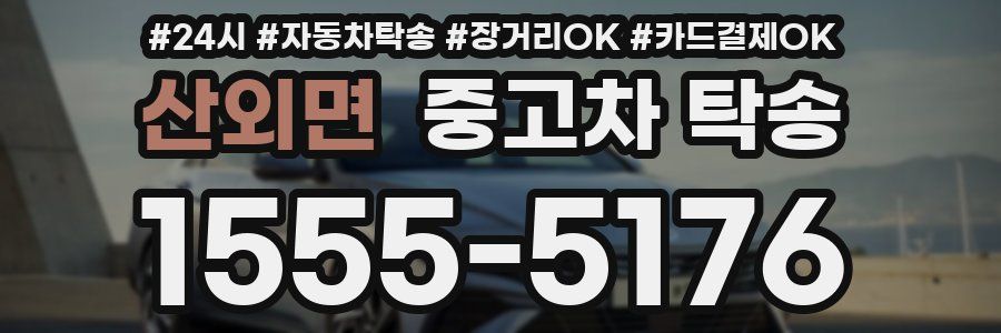 산외면 중고차 탁송
