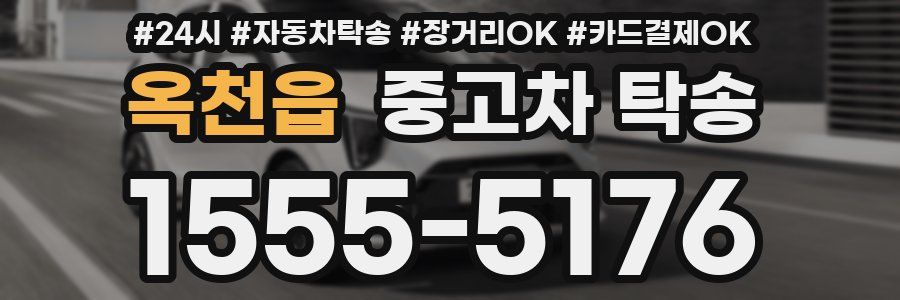 옥천읍 중고차 탁송