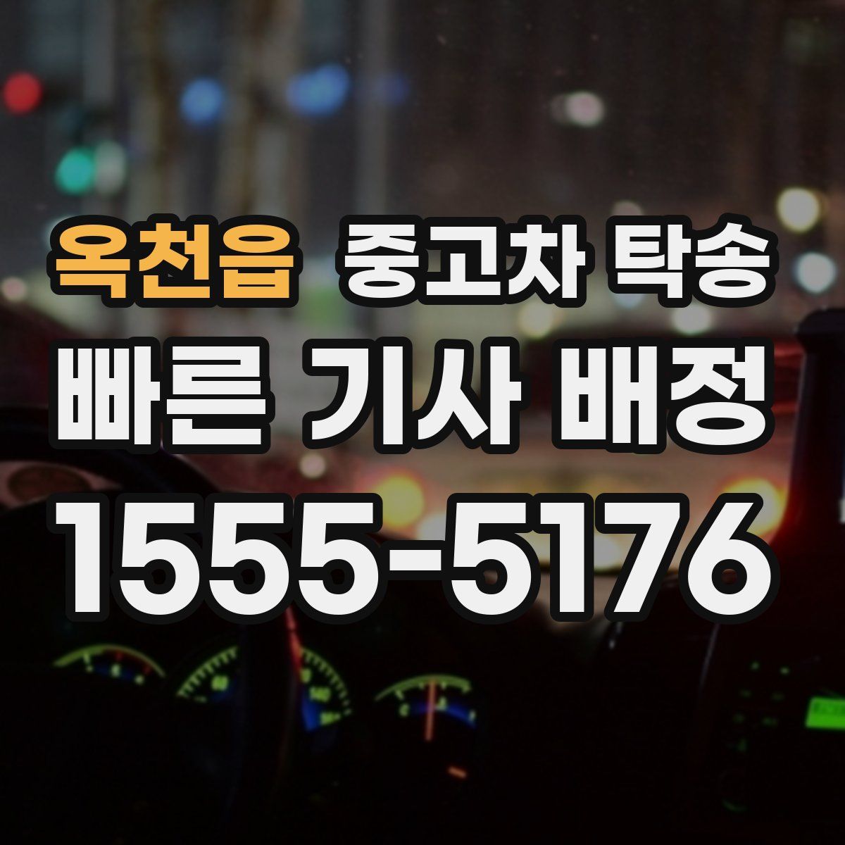 옥천읍 중고차 탁송
