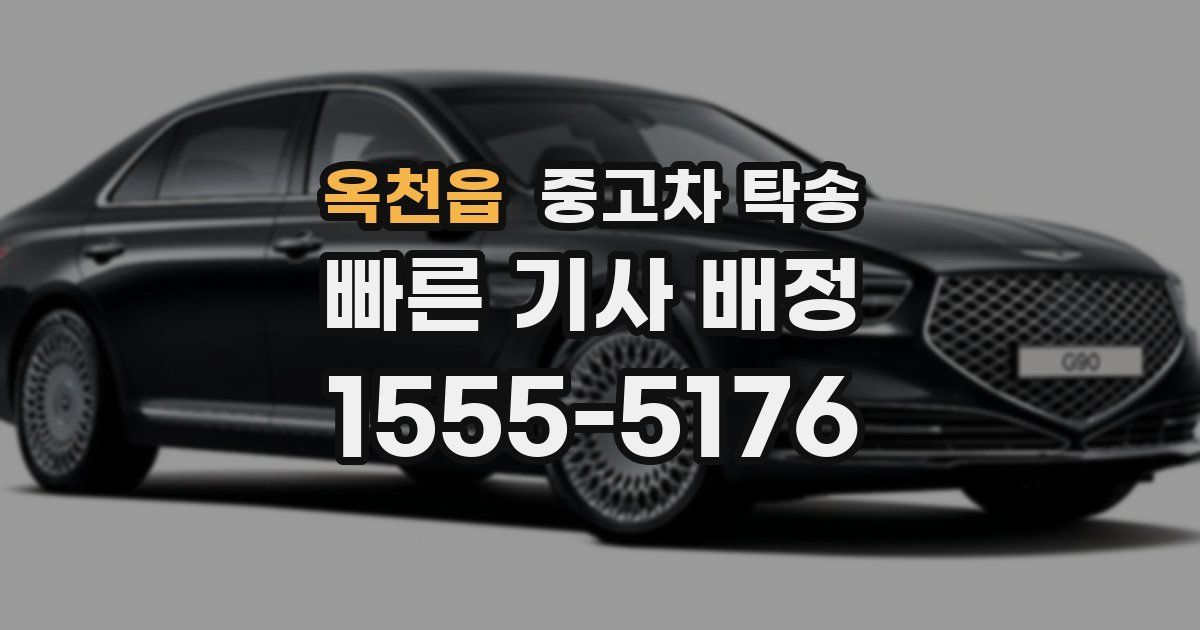 옥천읍 중고차 탁송