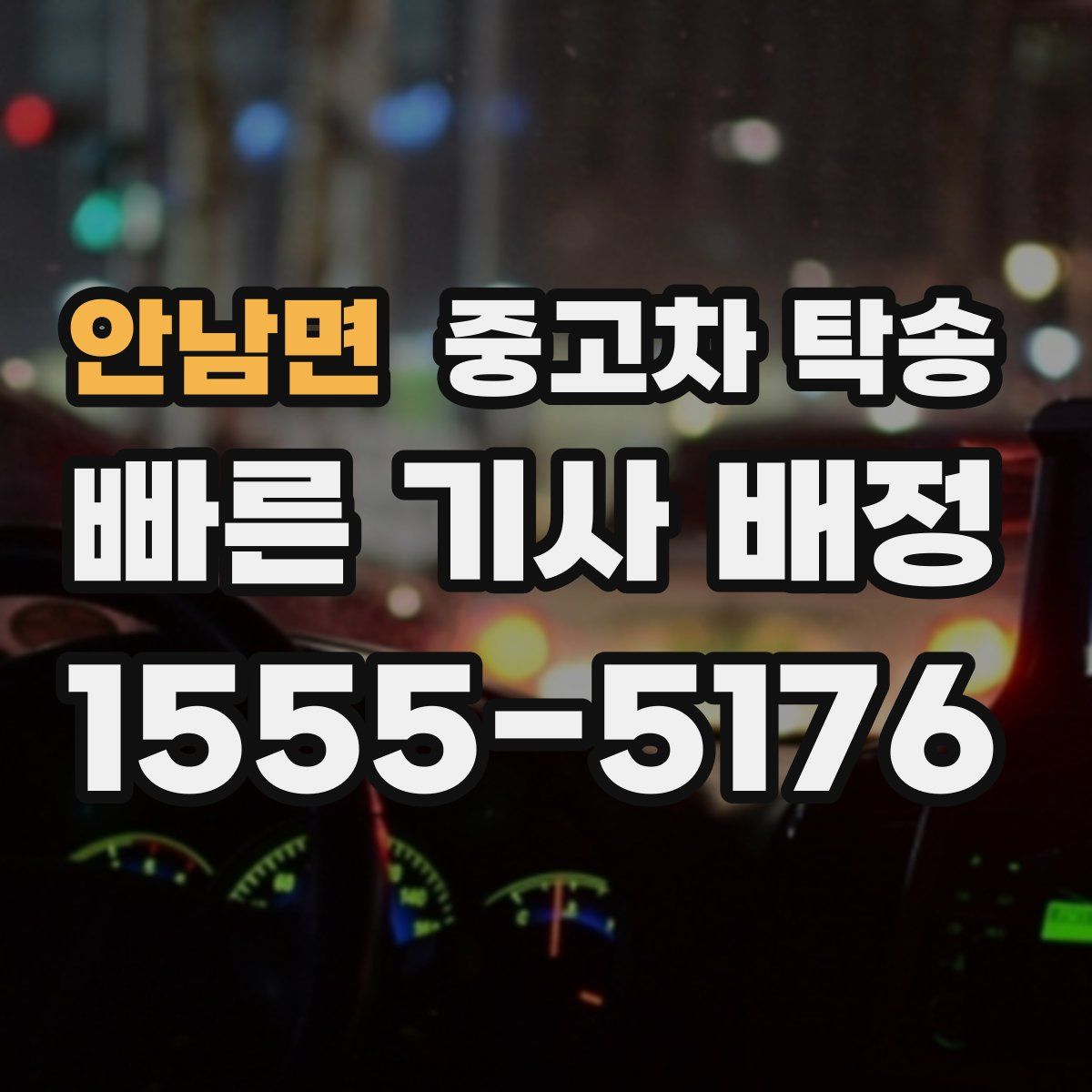 안남면 중고차 탁송