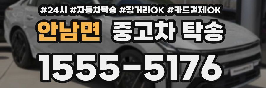 안남면 중고차 탁송
