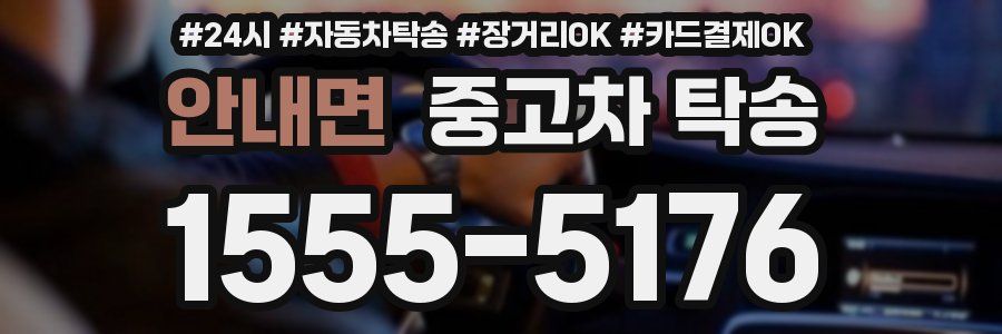 안내면 중고차 탁송