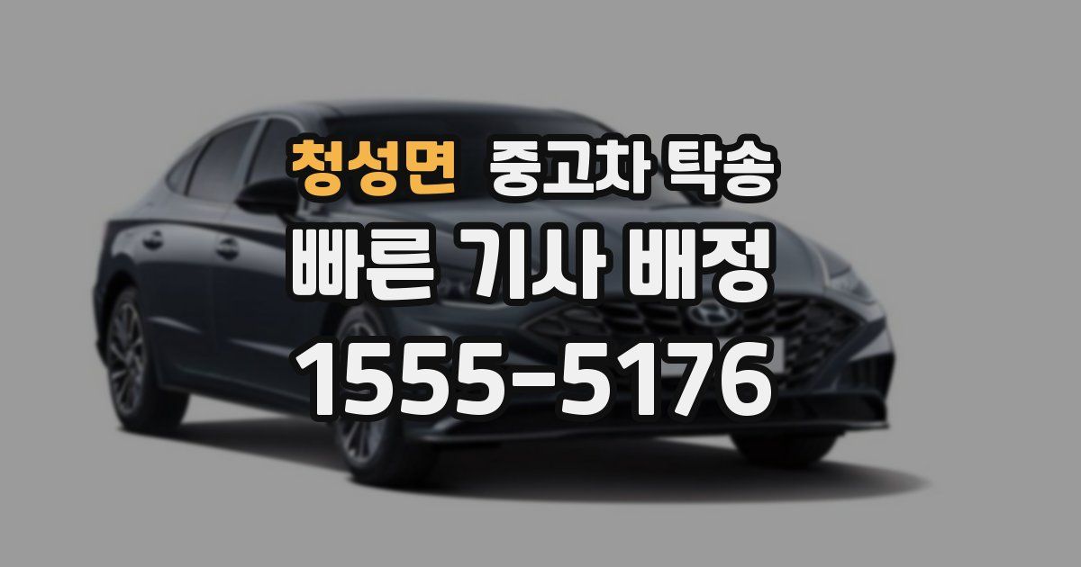 청성면 중고차 탁송