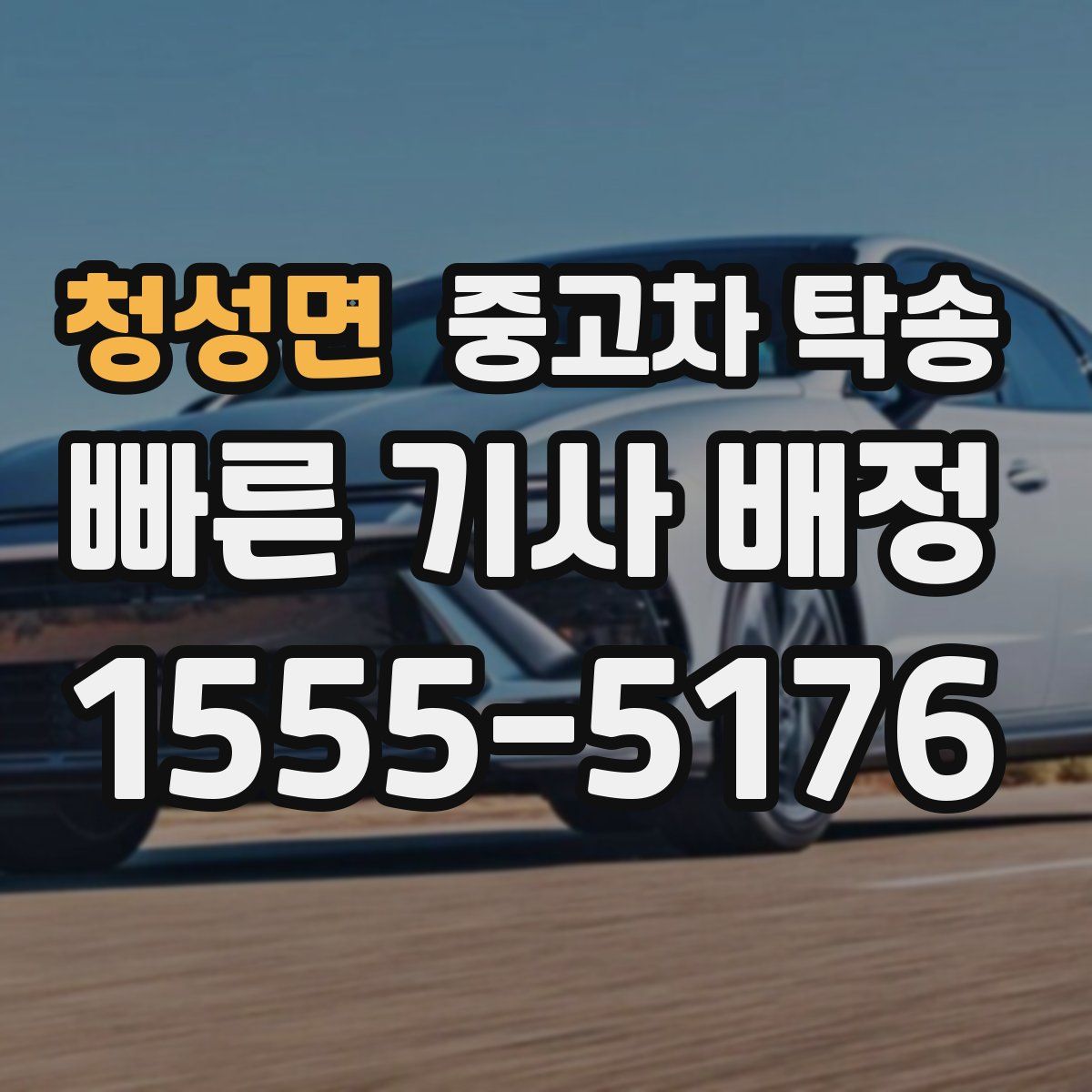 청성면 중고차 탁송