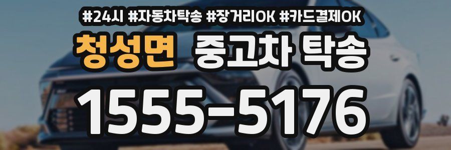 청성면 중고차 탁송