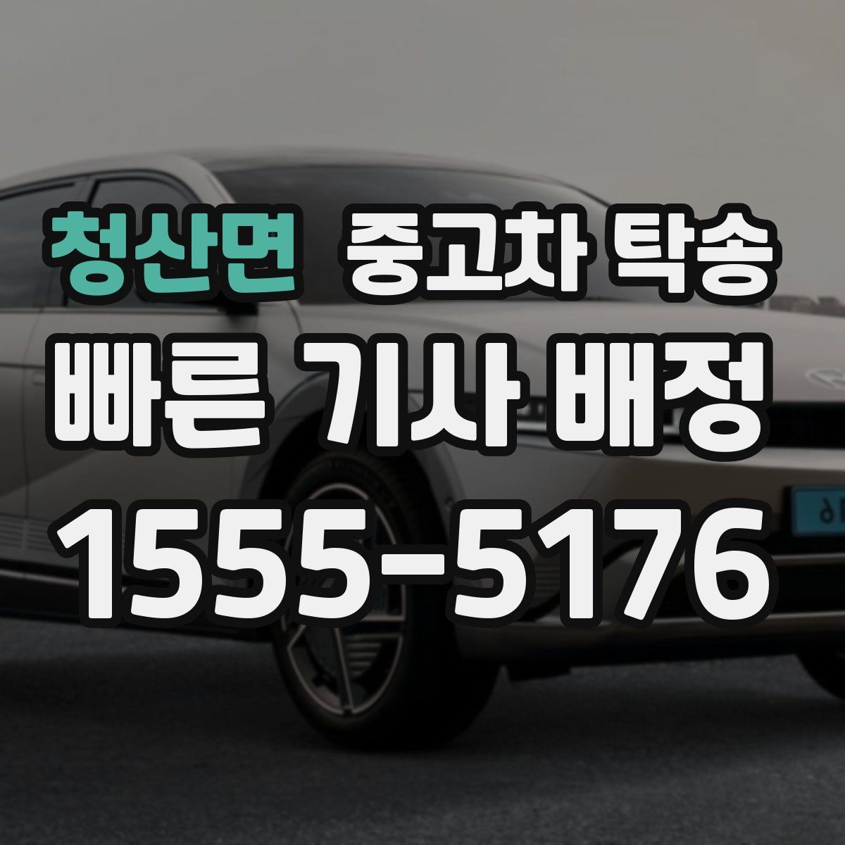 청산면 중고차 탁송