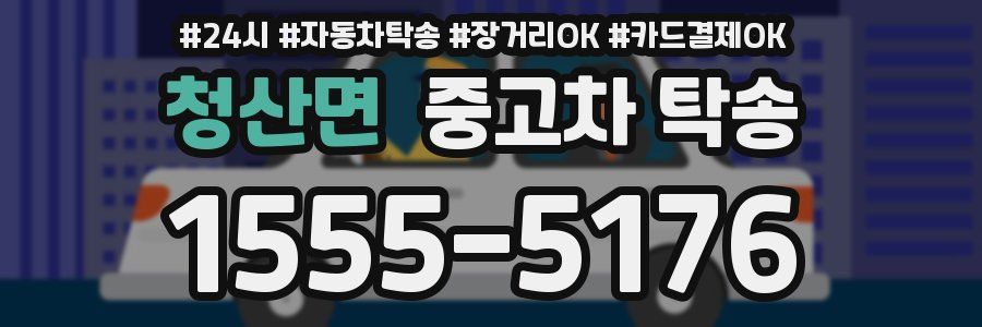 청산면 중고차 탁송