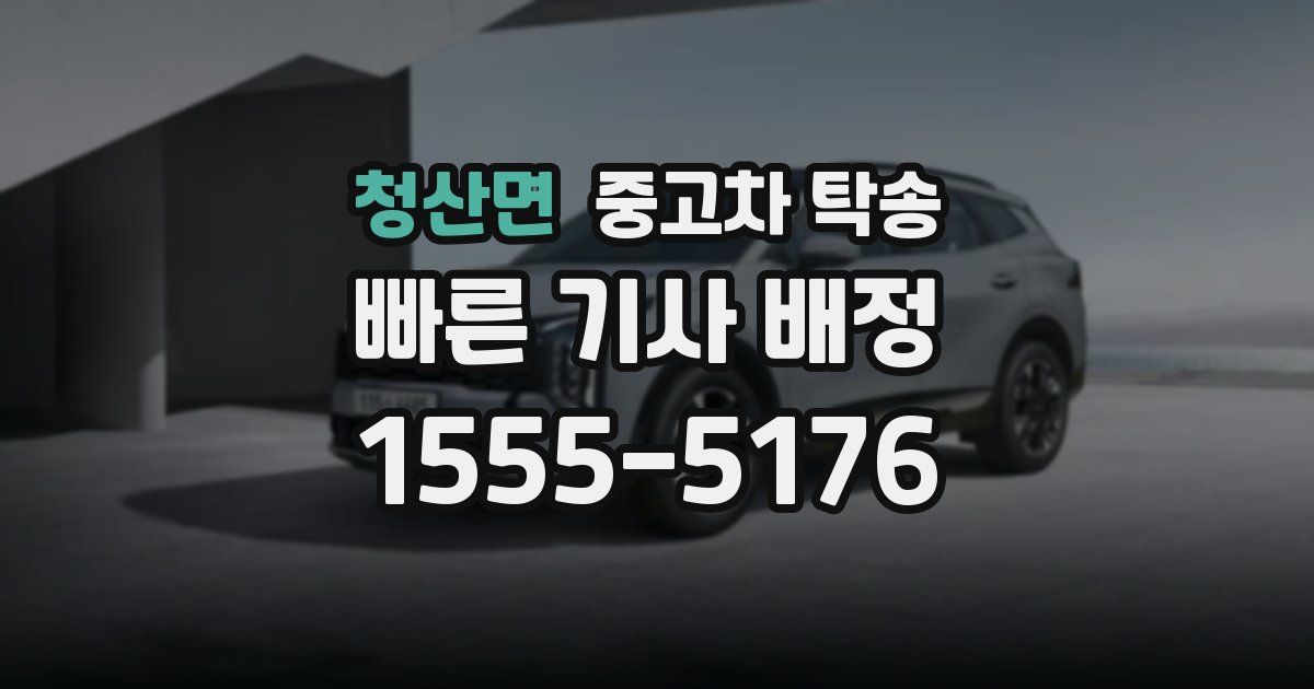 청산면 중고차 탁송
