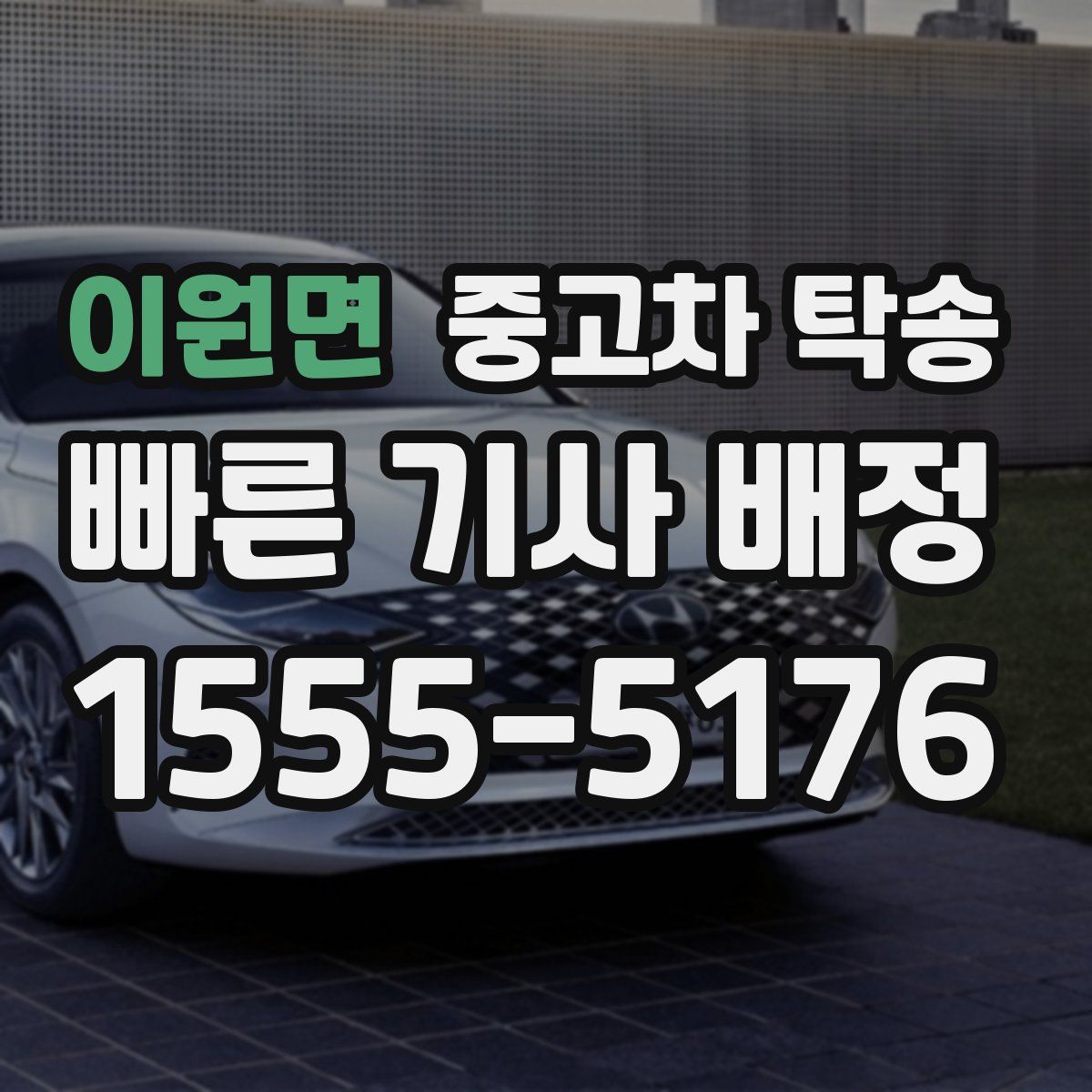 이원면 중고차 탁송