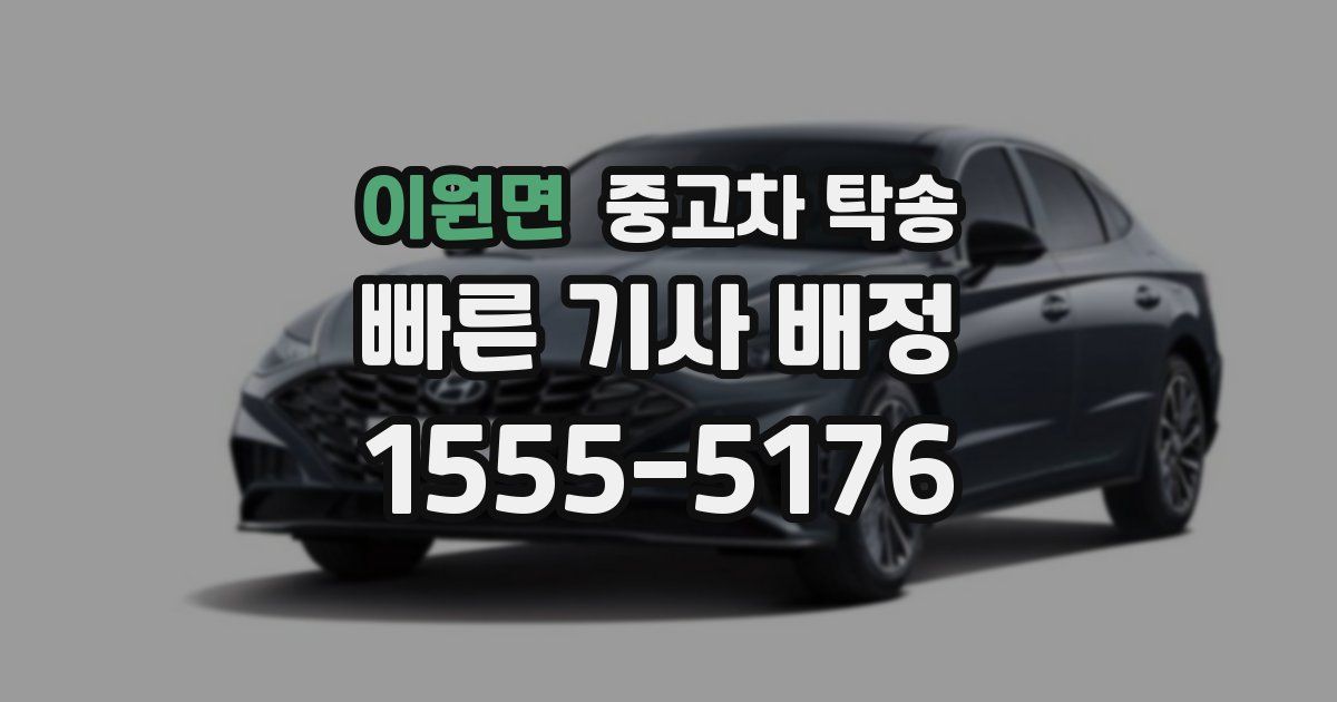 이원면 중고차 탁송