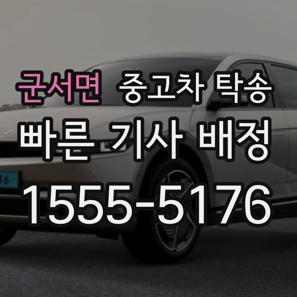 군서면 중고차 탁송