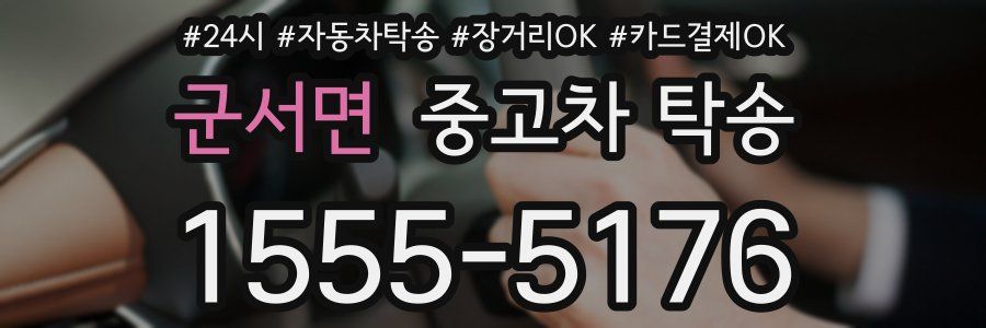 군서면 중고차 탁송